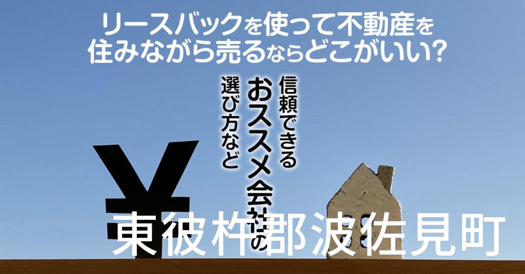 東彼杵郡波佐見町でリースバックを使って不動産を売るならどこがいい？信頼できるおススメ会社の選び方など