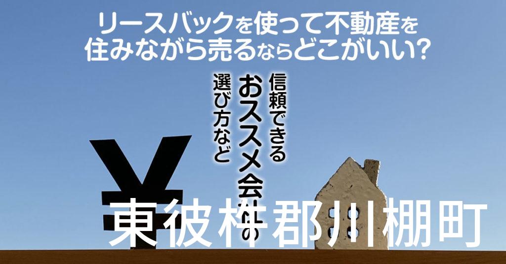 東彼杵郡川棚町でリースバックを使って不動産を売るならどこがいい？信頼できるおススメ会社の選び方など