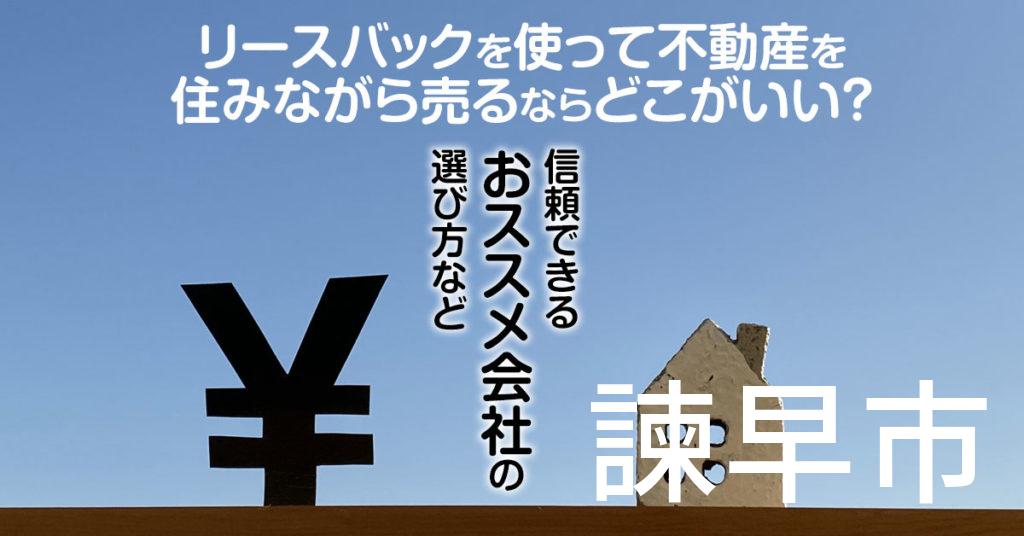 諫早市でリースバックを使って不動産を売るならどこがいい？信頼できるおススメ会社の選び方など