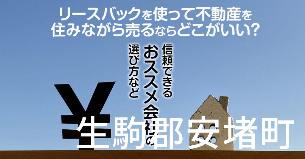 生駒郡安堵町でリースバックを使って不動産を売るならどこがいい？信頼できるおススメ会社の選び方など