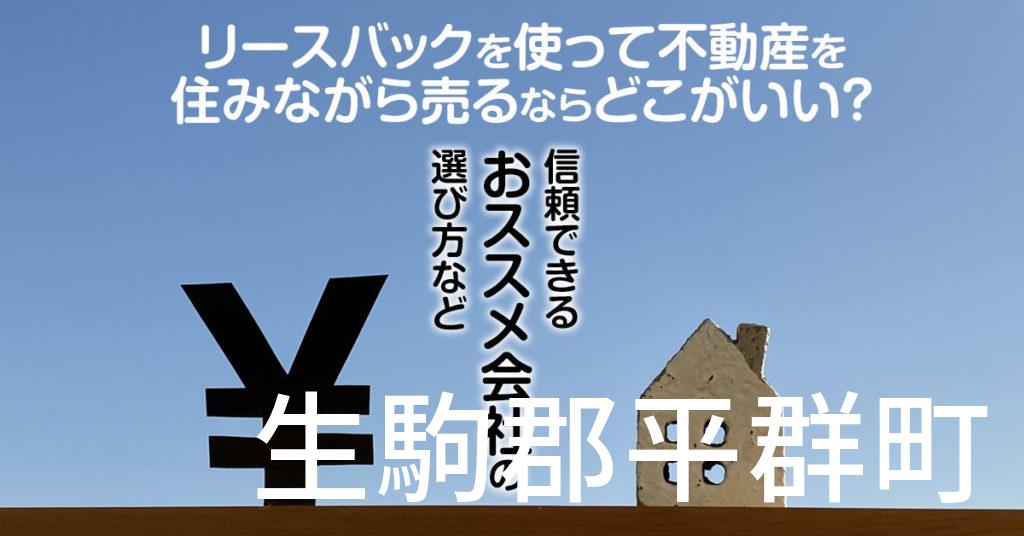 生駒郡平群町でリースバックを使って不動産を売るならどこがいい？信頼できるおススメ会社の選び方など