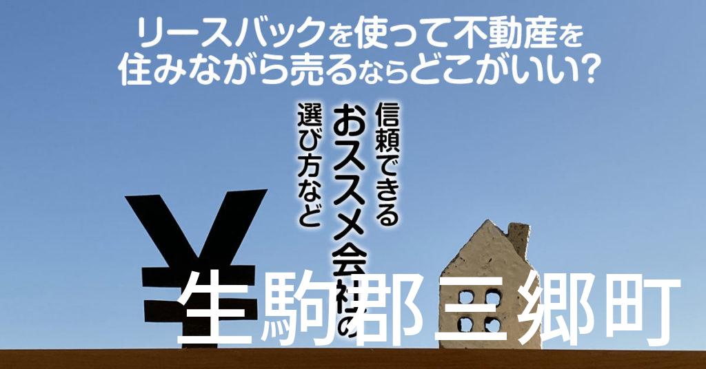 生駒郡三郷町でリースバックを使って不動産を売るならどこがいい？信頼できるおススメ会社の選び方など