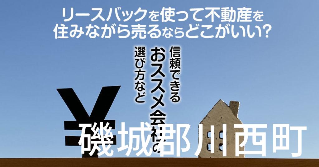 磯城郡川西町でリースバックを使って不動産を売るならどこがいい？信頼できるおススメ会社の選び方など