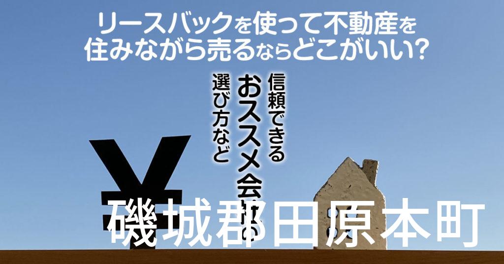 磯城郡田原本町でリースバックを使って不動産を売るならどこがいい？信頼できるおススメ会社の選び方など