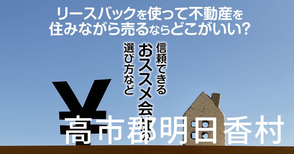 高市郡明日香村でリースバックを使って不動産を売るならどこがいい？信頼できるおススメ会社の選び方など