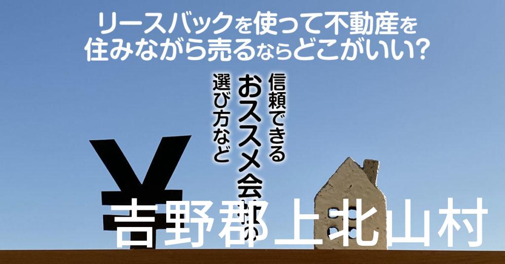 吉野郡上北山村でリースバックを使って不動産を売るならどこがいい？信頼できるおススメ会社の選び方など