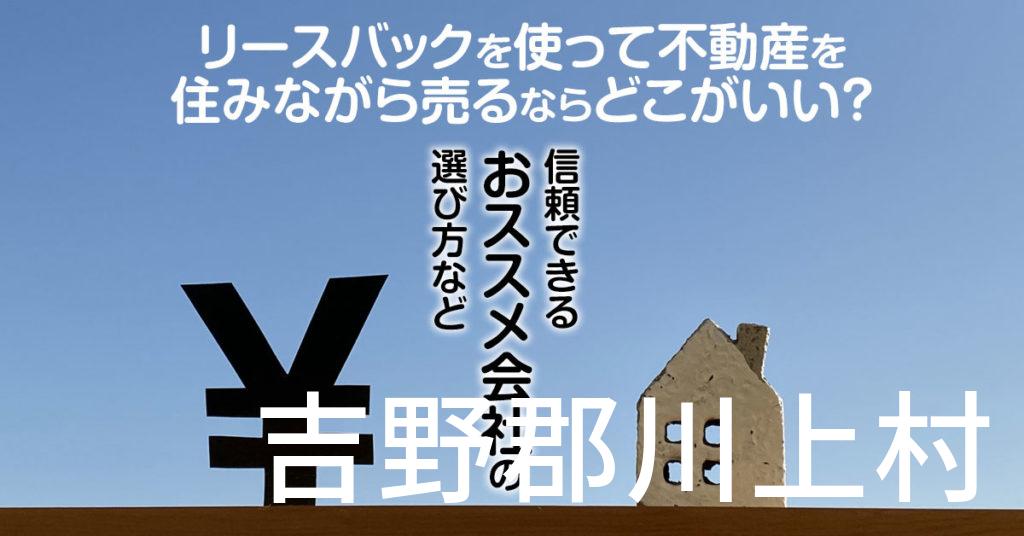 吉野郡川上村でリースバックを使って不動産を売るならどこがいい？信頼できるおススメ会社の選び方など