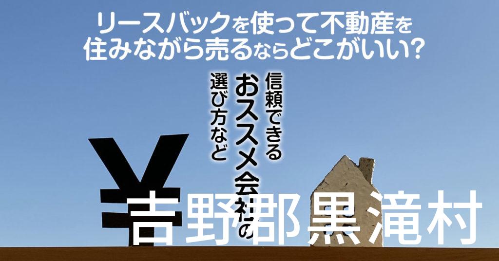 吉野郡黒滝村でリースバックを使って不動産を売るならどこがいい？信頼できるおススメ会社の選び方など