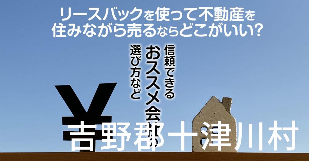 吉野郡十津川村でリースバックを使って不動産を売るならどこがいい？信頼できるおススメ会社の選び方など