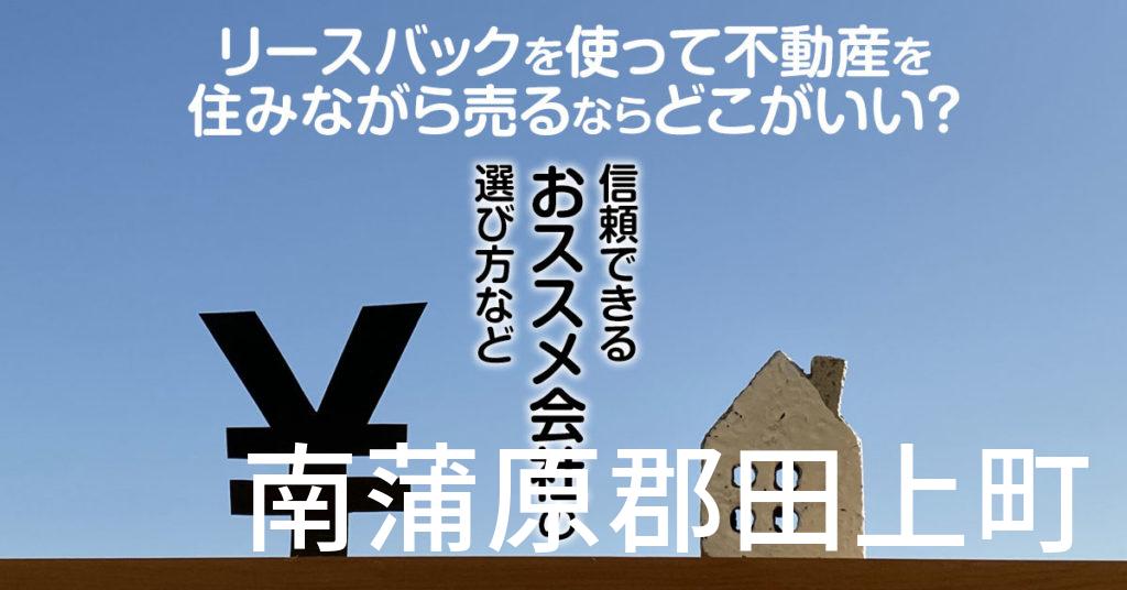 南蒲原郡田上町でリースバックを使って不動産を売るならどこがいい？信頼できるおススメ会社の選び方など