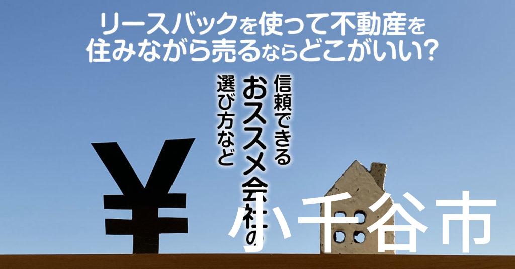 小千谷市でリースバックを使って不動産を売るならどこがいい？信頼できるおススメ会社の選び方など