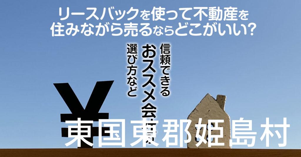 東国東郡姫島村でリースバックを使って不動産を売るならどこがいい？信頼できるおススメ会社の選び方など