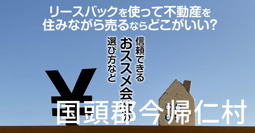 国頭郡今帰仁村でリースバックを使って不動産を売るならどこがいい？信頼できるおススメ会社の選び方など