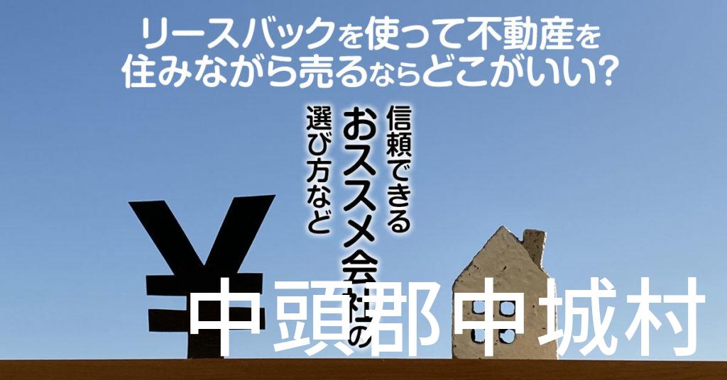 中頭郡中城村でリースバックを使って不動産を売るならどこがいい？信頼できるおススメ会社の選び方など