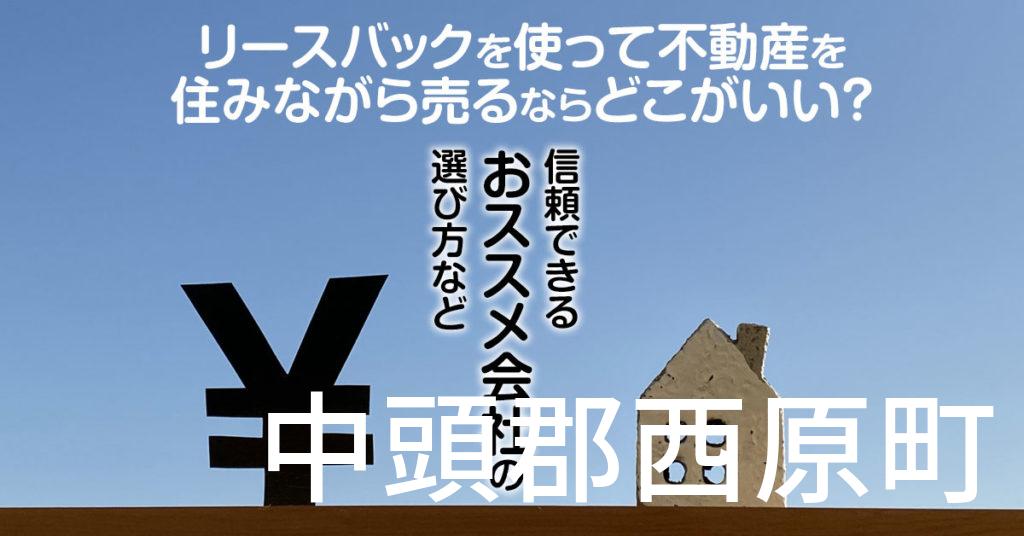 中頭郡西原町でリースバックを使って不動産を売るならどこがいい？信頼できるおススメ会社の選び方など