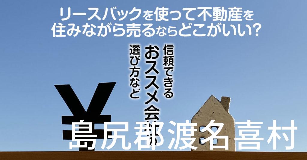 島尻郡渡名喜村でリースバックを使って不動産を売るならどこがいい？信頼できるおススメ会社の選び方など