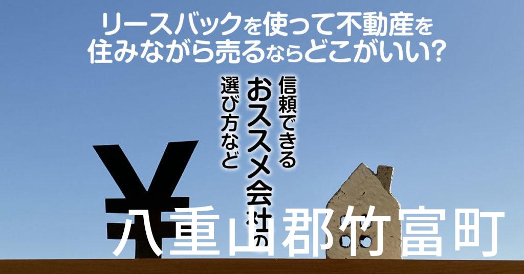 八重山郡竹富町でリースバックを使って不動産を売るならどこがいい？信頼できるおススメ会社の選び方など