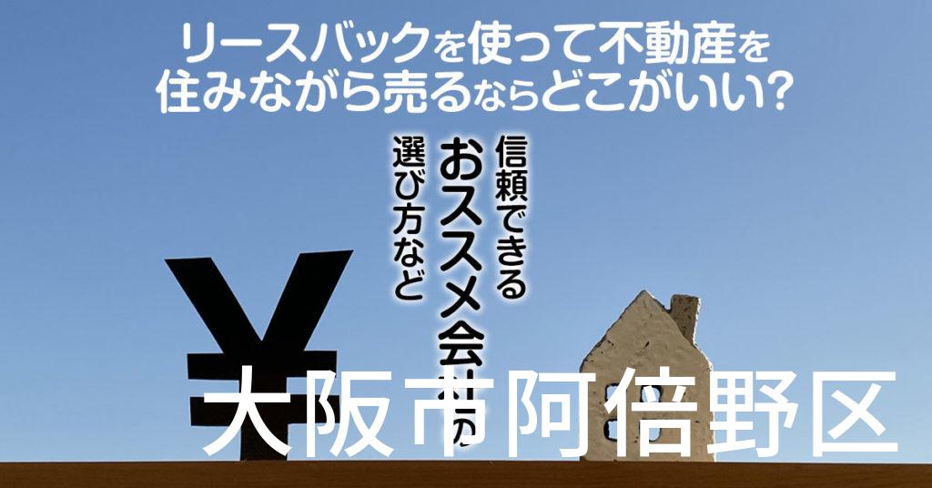 大阪市阿倍野区でリースバックを使って不動産を売るならどこがいい？信頼できるおススメ会社の選び方など