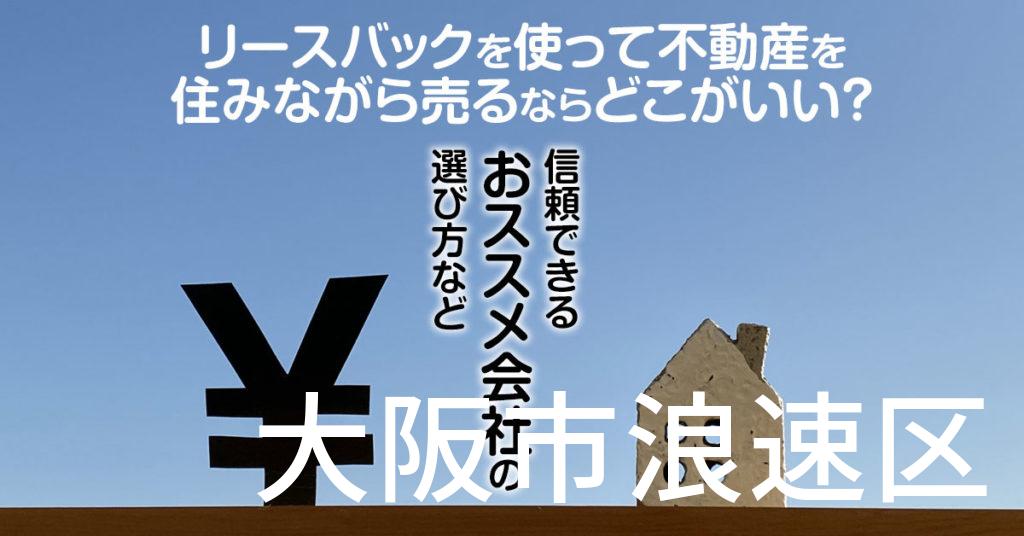 大阪市浪速区でリースバックを使って不動産を売るならどこがいい？信頼できるおススメ会社の選び方など