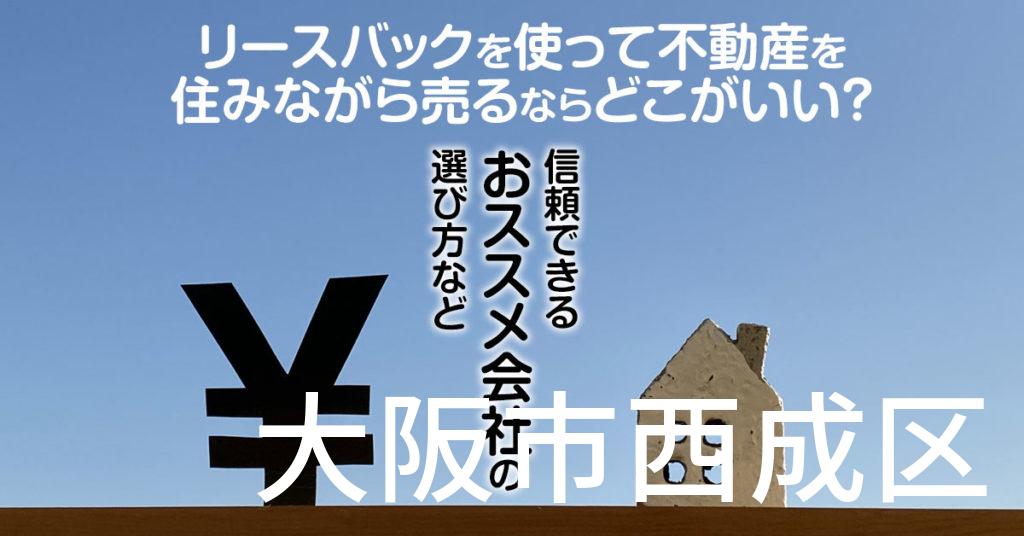 大阪市西成区でリースバックを使って不動産を売るならどこがいい？信頼できるおススメ会社の選び方など