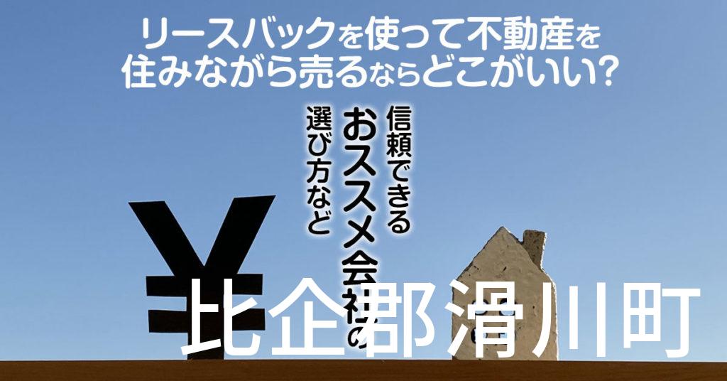 比企郡滑川町でリースバックを使って不動産を売るならどこがいい？信頼できるおススメ会社の選び方など