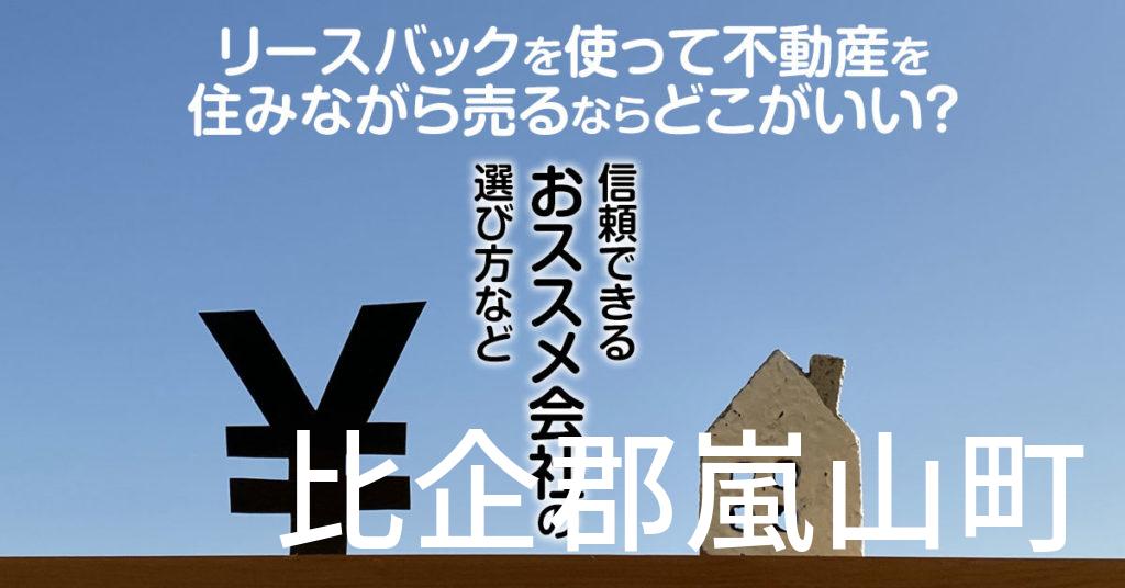 比企郡嵐山町でリースバックを使って不動産を売るならどこがいい？信頼できるおススメ会社の選び方など