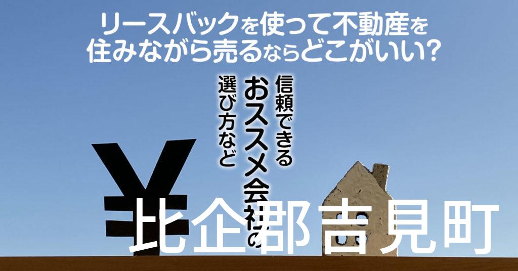 比企郡吉見町でリースバックを使って不動産を売るならどこがいい？信頼できるおススメ会社の選び方など