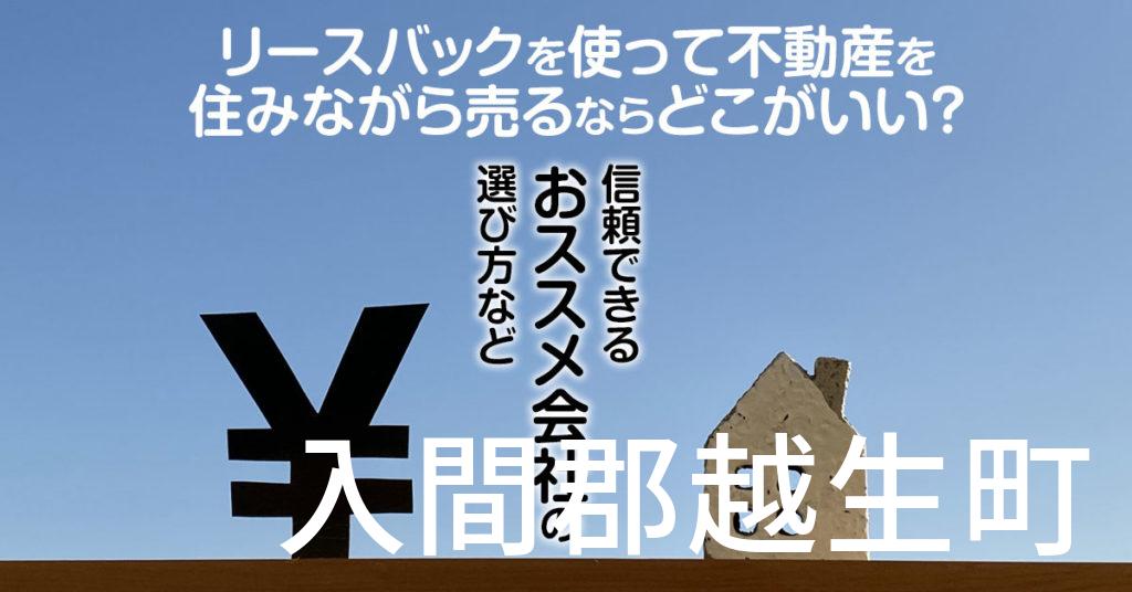 入間郡越生町でリースバックを使って不動産を売るならどこがいい？信頼できるおススメ会社の選び方など