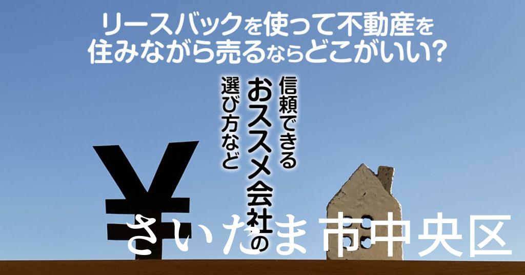 さいたま市中央区でリースバックを使って不動産を売るならどこがいい？信頼できるおススメ会社の選び方など