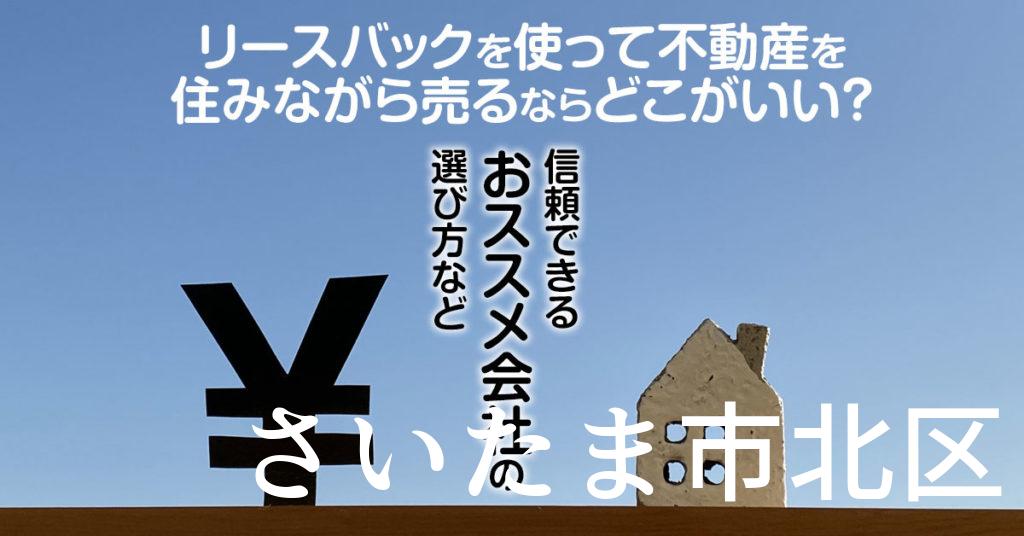 さいたま市北区でリースバックを使って不動産を売るならどこがいい？信頼できるおススメ会社の選び方など