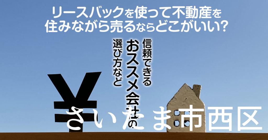 さいたま市西区でリースバックを使って不動産を売るならどこがいい？信頼できるおススメ会社の選び方など