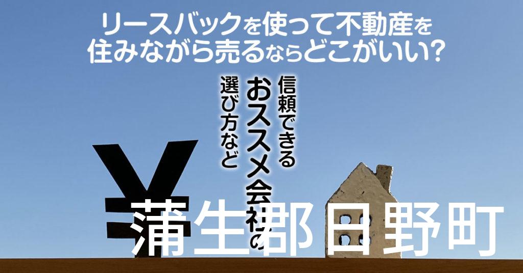 蒲生郡日野町でリースバックを使って不動産を売るならどこがいい？信頼できるおススメ会社の選び方など