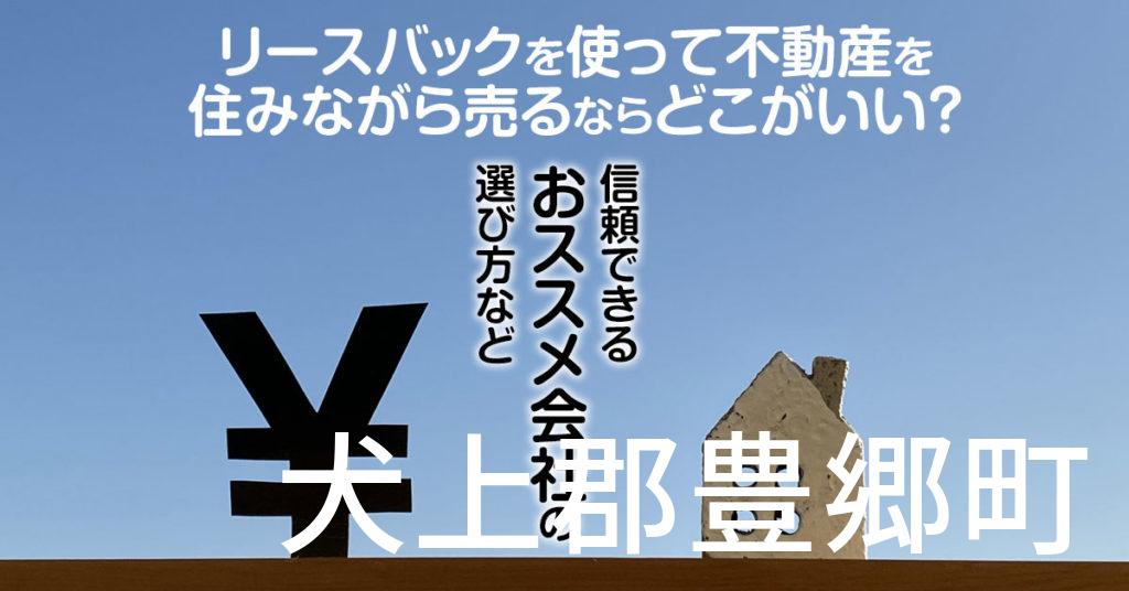 犬上郡豊郷町でリースバックを使って不動産を売るならどこがいい？信頼できるおススメ会社の選び方など