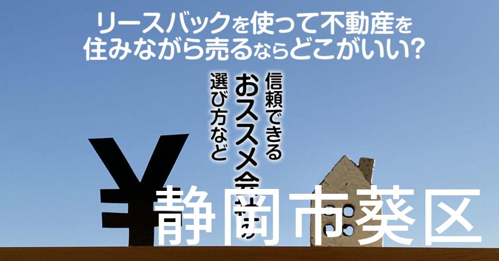 静岡市葵区でリースバックを使って不動産を売るならどこがいい？信頼できるおススメ会社の選び方など