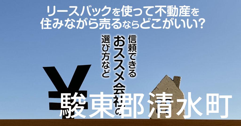 駿東郡清水町でリースバックを使って不動産を売るならどこがいい？信頼できるおススメ会社の選び方など