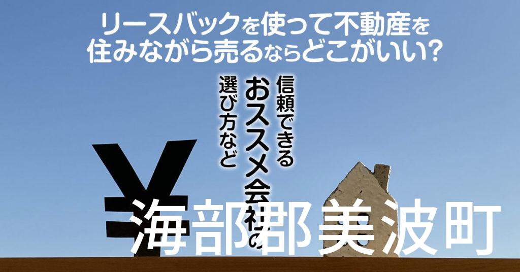 海部郡美波町でリースバックを使って不動産を売るならどこがいい？信頼できるおススメ会社の選び方など