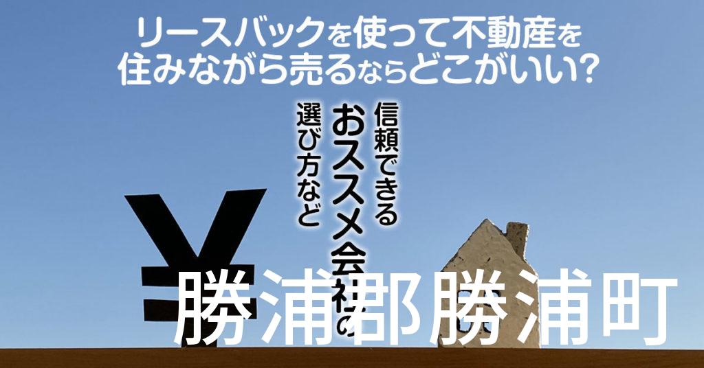 勝浦郡勝浦町でリースバックを使って不動産を売るならどこがいい？信頼できるおススメ会社の選び方など