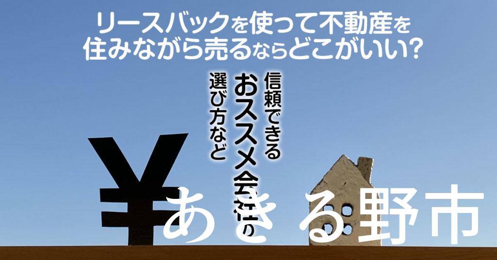 あきる野市でリースバックを使って不動産を売るならどこがいい？信頼できるおススメ会社の選び方など