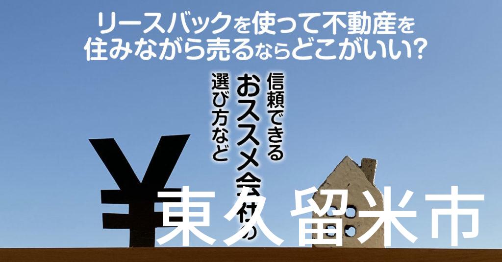 東久留米市でリースバックを使って不動産を売るならどこがいい？信頼できるおススメ会社の選び方など