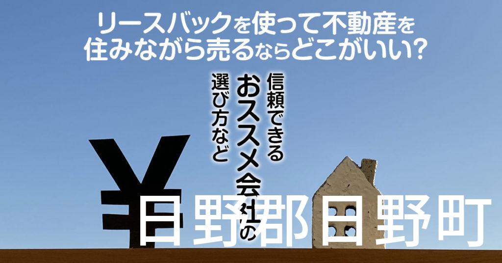 日野郡日野町でリースバックを使って不動産を売るならどこがいい？信頼できるおススメ会社の選び方など