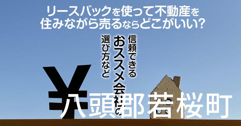 八頭郡若桜町でリースバックを使って不動産を売るならどこがいい？信頼できるおススメ会社の選び方など