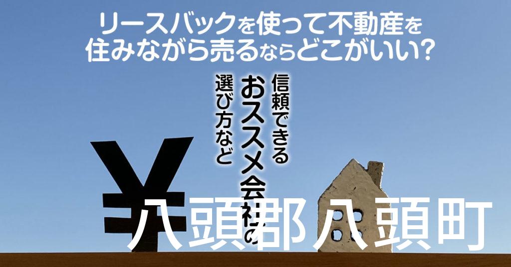 八頭郡八頭町でリースバックを使って不動産を売るならどこがいい？信頼できるおススメ会社の選び方など