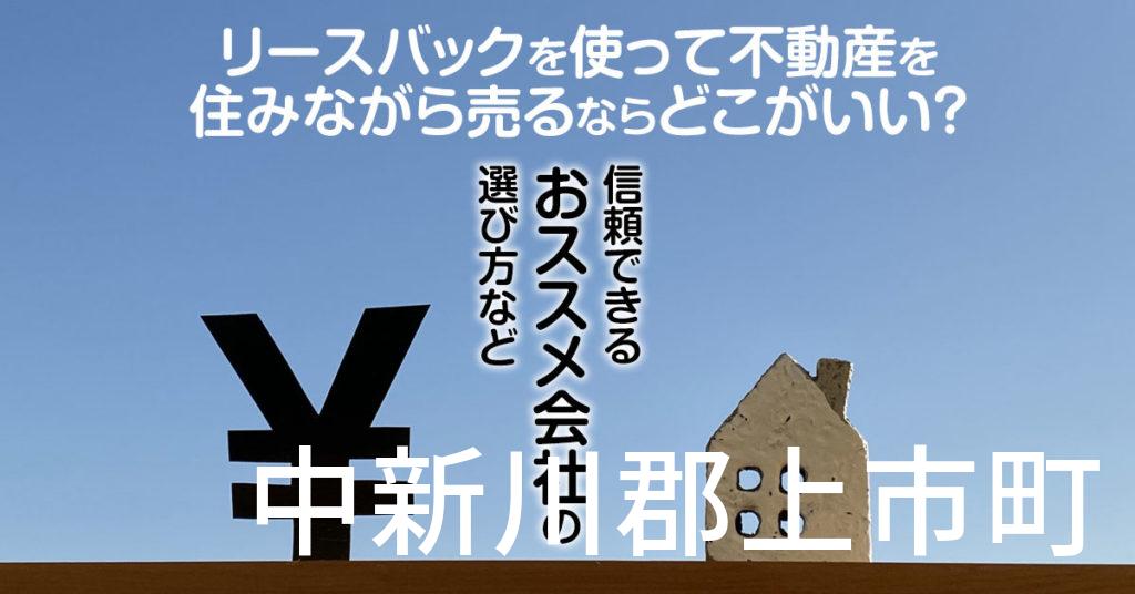 中新川郡上市町でリースバックを使って不動産を売るならどこがいい？信頼できるおススメ会社の選び方など