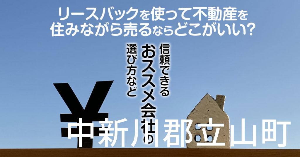 中新川郡立山町でリースバックを使って不動産を売るならどこがいい？信頼できるおススメ会社の選び方など