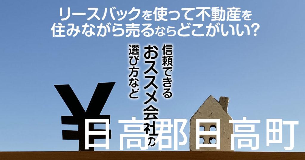 日高郡日高町でリースバックを使って不動産を売るならどこがいい？信頼できるおススメ会社の選び方など