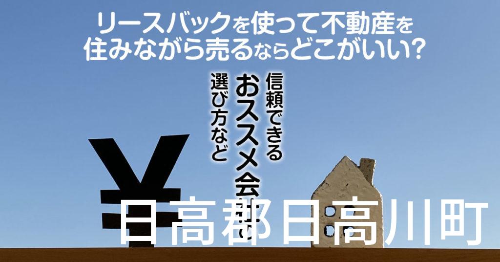 日高郡日高川町でリースバックを使って不動産を売るならどこがいい？信頼できるおススメ会社の選び方など