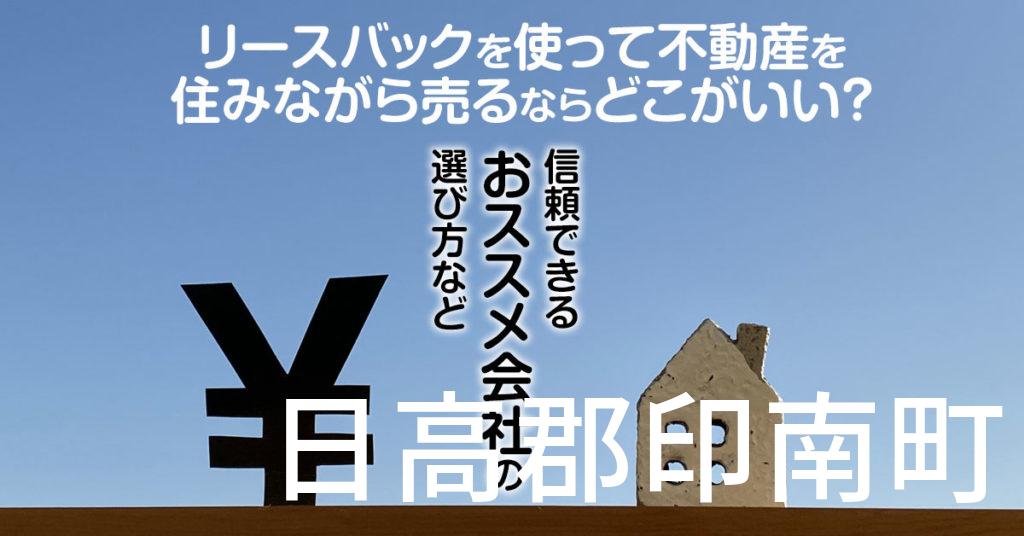 日高郡印南町でリースバックを使って不動産を売るならどこがいい？信頼できるおススメ会社の選び方など