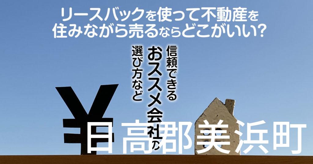 日高郡美浜町でリースバックを使って不動産を売るならどこがいい？信頼できるおススメ会社の選び方など