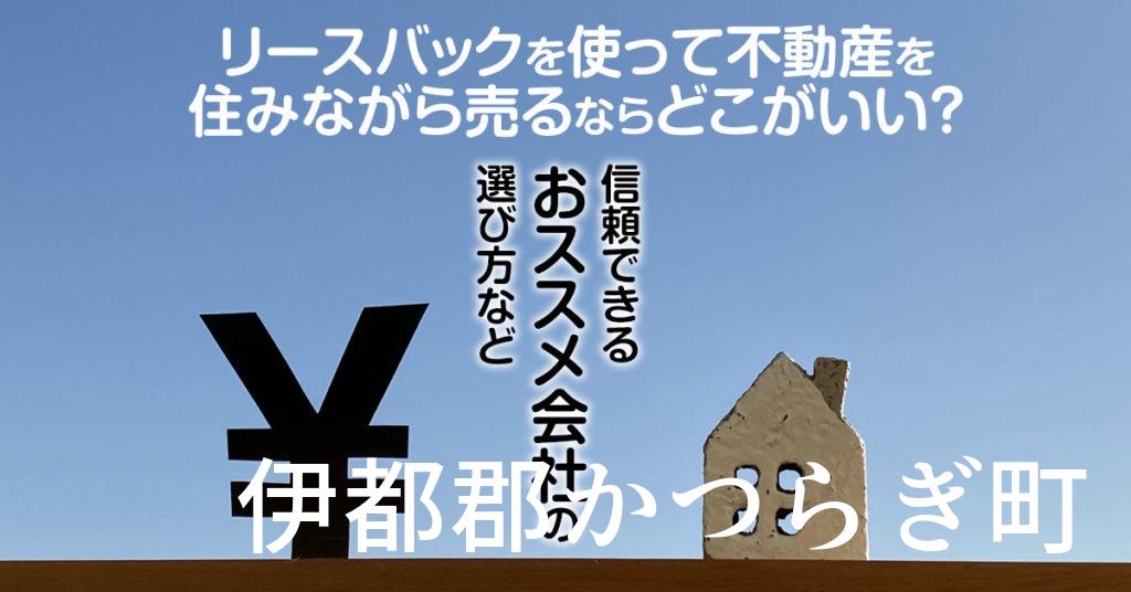 伊都郡かつらぎ町でリースバックを使って不動産を売るならどこがいい？信頼できるおススメ会社の選び方など