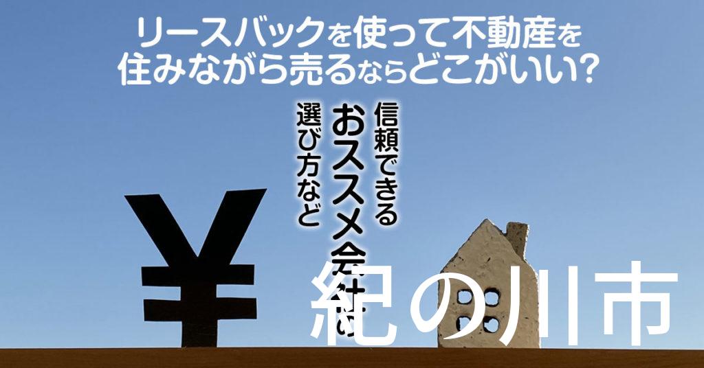 紀の川市でリースバックを使って不動産を売るならどこがいい？信頼できるおススメ会社の選び方など